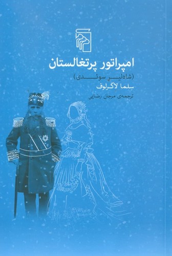 امپراتور پرتغالستان (شاه‌لیر سوئدی)