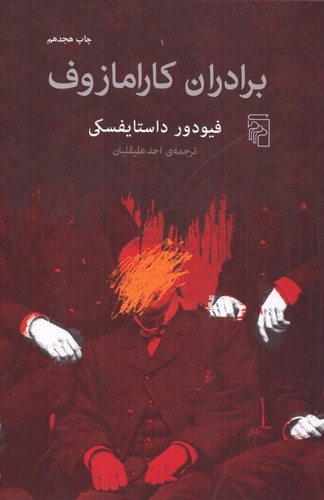 برادران کارامازوف (ترجمه: احد علیقلیان)