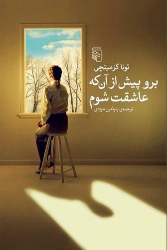 برو پیش از آنکه عاشقت شوم