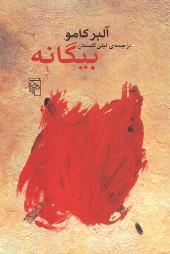 بیگانه (ترجمه: لیلی گلستان)