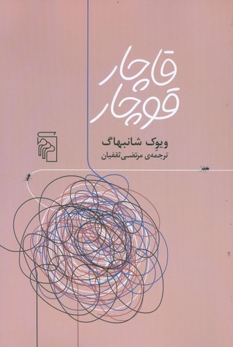 قاچار قوچار
