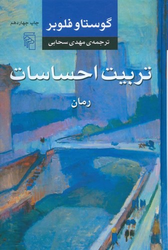 تربیت احساسات (ترجمه: مهدی سحابی)