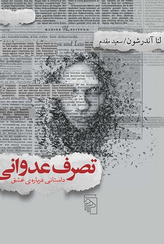 تصرف عدوانی (داستانی درباره‌ی عشق)