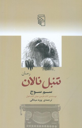 تنبل نالان