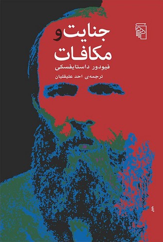 جنایت و مکافات (ترجمه: احد علیقلیان)