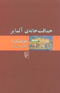 حماقت‌خانه‌ی آلمایر