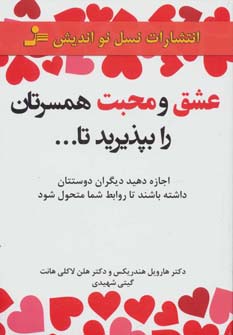 عشق و محبت همسرتان را بپذیرید تا... (اجازه دهید دیگران دوستتان داشته باشند تا روابط شما متحول شود)،(شمیز،رقعی،نسل نواندیش)