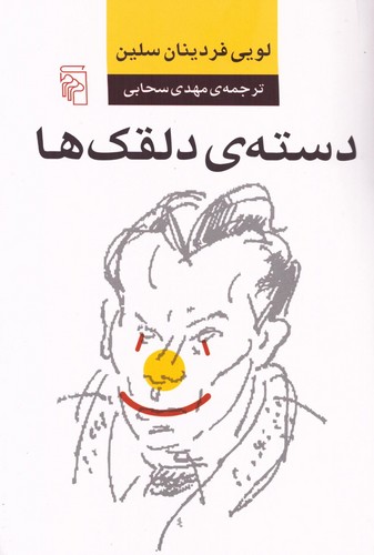 دسته‌ی دلقک‌ها