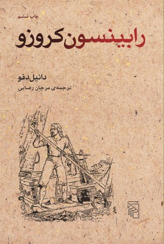 رابینسون کروزو (ترجمه: مرجان رضایی)
