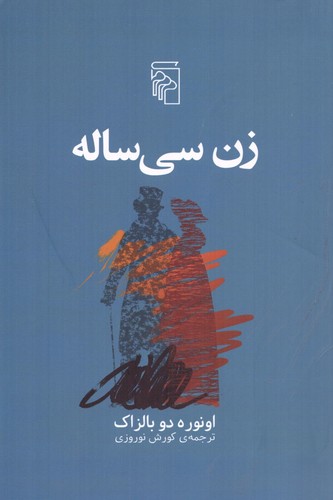 زن سی‌ساله (ترجمه: کورش نوروزی)