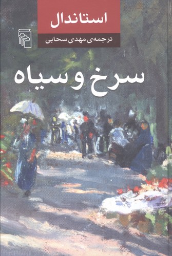 سرخ و سیاه (ترجمه‌: مهدی سحابی)