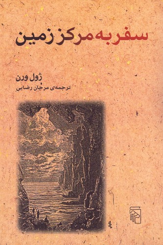 سفر به مرکز زمین