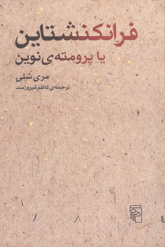 فرانکنشتاین یا پرومته‌ی نوین