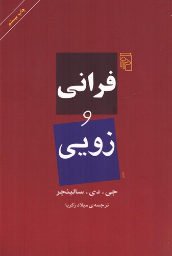 فرانی و زویی