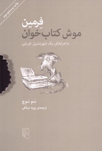 فرمین (موش کتاب‌خوان)