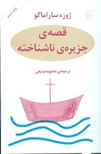 قصه‌ی جزیره‌ی ناشناخته