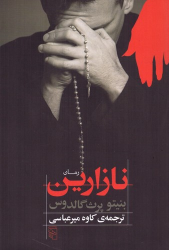 نازارین