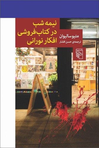 نیمه‌شب در کتاب‌فروشی افکار نورانی