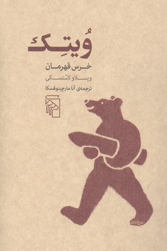 ویتک خرس قهرمان