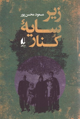 زیر سایه ی کنار