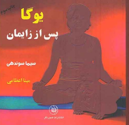 یوگا پس از زایمان