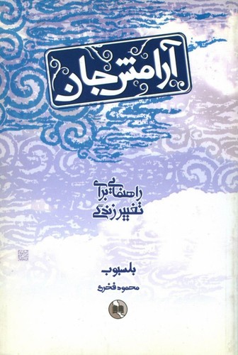 آرامش جان