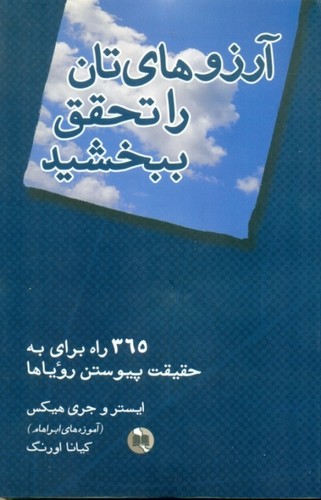آرزوهایتان را تحقق ببخشید