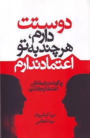 دوستت دارم ،هر چند به تو اعتماد ندارم