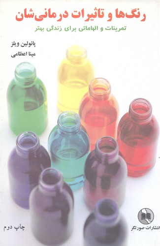 رنگ‌ها و تاثیرات درمانی‌شان