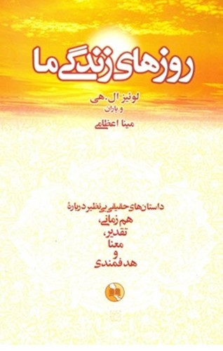روزهای زندگی ما