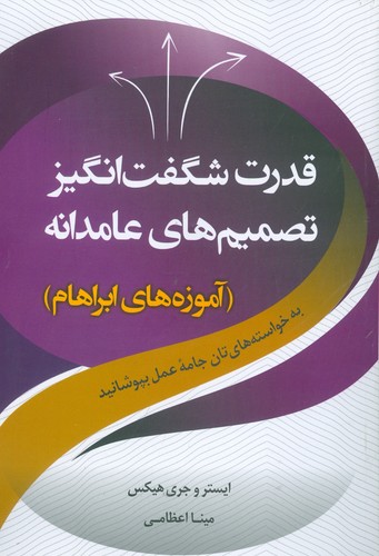 قدرت شگفت‌‎انگیز تصمیم‌های عامدانه (آموزه‌های آبراهام)