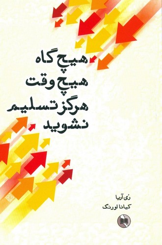 هیچ‌گاه،هیچ‌وقت،هرگز تسلیم نشوید