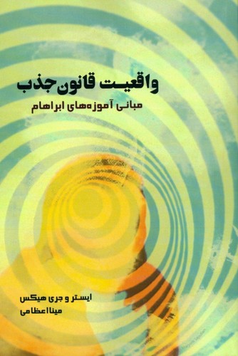واقعیت قانون جذب
