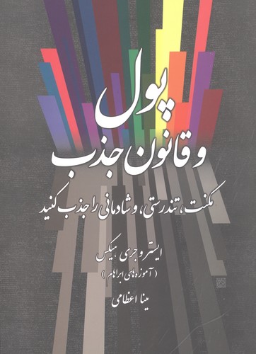 پول و قانون جذب