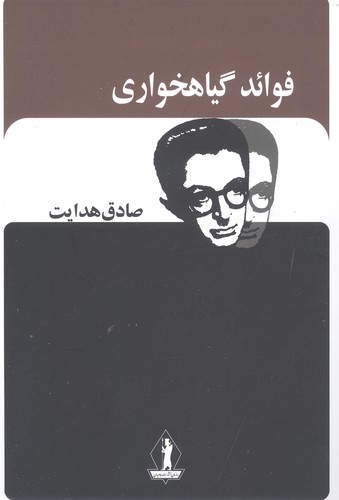 فوائد گیاهخواری (انتشارات بدرقه جاویدان)