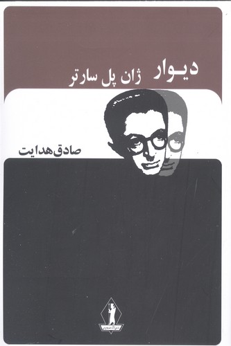 دیوار (ترجمه: صادق هدایت)(انتشارات بدرقه جاویدان)