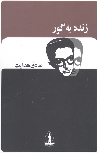 زنده به گور (انتشارات بدرقه جاویدان)