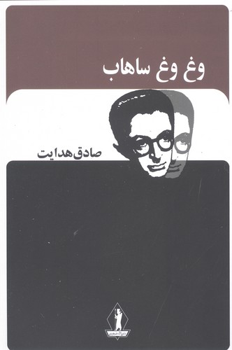 وغ‌وغ ساهاب (انتشارات بدرقه جاویدان)