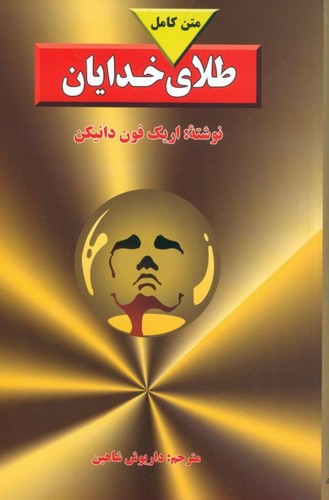 طلای خدایان (ترجمه: داریوش شاهین)