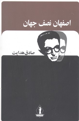 اصفهان نصف جهان (انتشارات بدرقه جاویدان)