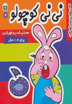 نی نی کوچولو 4 (عصبانی شدن و قهر کردن)،(گلاسه،منگنه ای،شمیز،خشتی،فرهنگ و هنر)