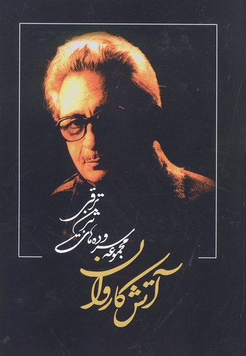 آتش کاروان