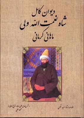دیوان کامل شاه نعمت‌الله ولی(ماهانی کرمانی)