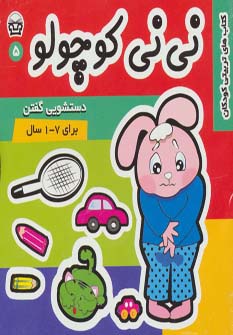 نی نی کوچولو 5 (دستشویی گفتن)،(گلاسه،منگنه ای،شمیز،خشتی،فرهنگ و هنر)