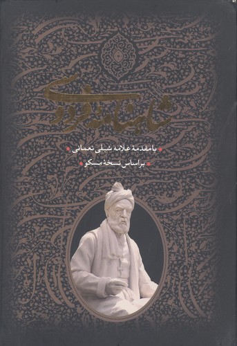 شاهنامه‌ی فردوسی (انتشارات بدرقه‌جاویدان)