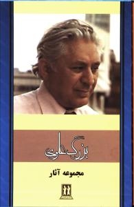 مجموعه آثار بزرگ علوی (7جلدی)