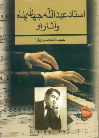 استاد عبداله جهان‌پناه و آثار او