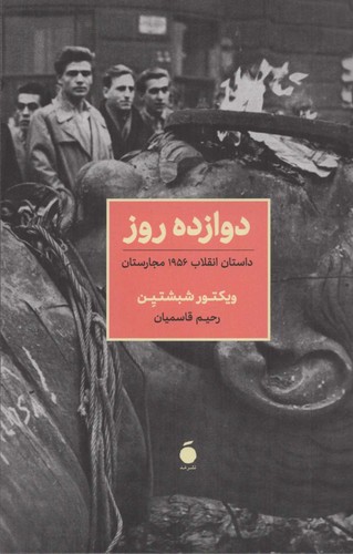 دوازده روز (داستان انقلاب 1356 مجارستان)