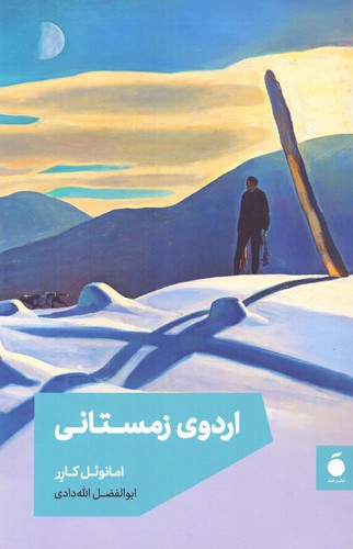 اردوی زمستانی