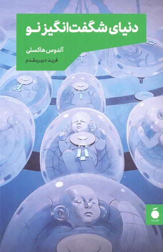 دنیای شگفت انگیز نو